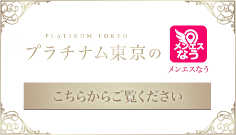 メンエスなうはこちら
