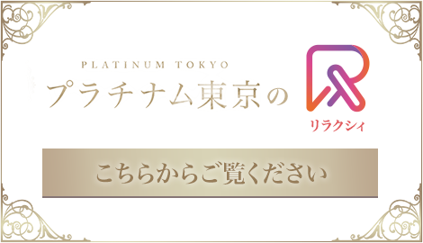 リラクシーはこちら