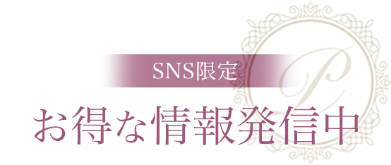 SNS限定お得な情報発信中