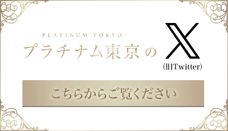 X（旧Twitter）はこちら