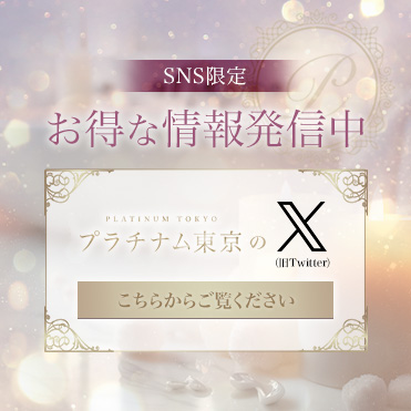 SNS限定お得な情報発信中 X（旧Twitter）はこちら