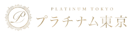 新宿メンズエステ「プラチナム東京」