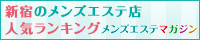 新宿のメンズエステ店人気ランキング