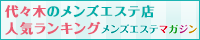 代々木のメンズエステ店人気ランキング