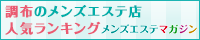 調布のメンズエステ店人気ランキング